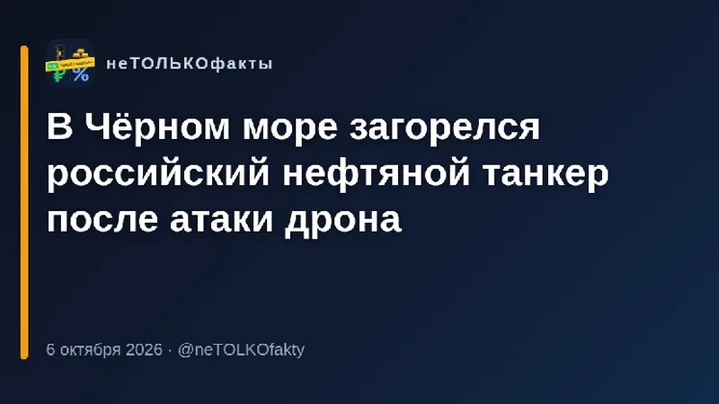 В Чёрном море загорелся российский нефтяной танкер после атаки дрона