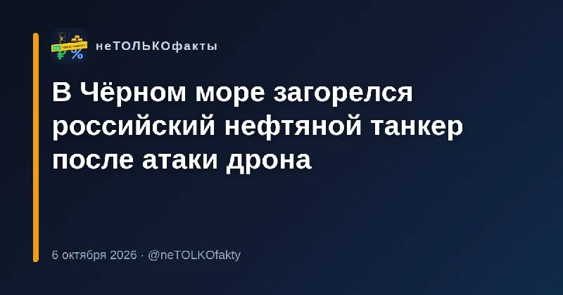 В Чёрном море загорелся российский нефтяной танкер после атаки дрона