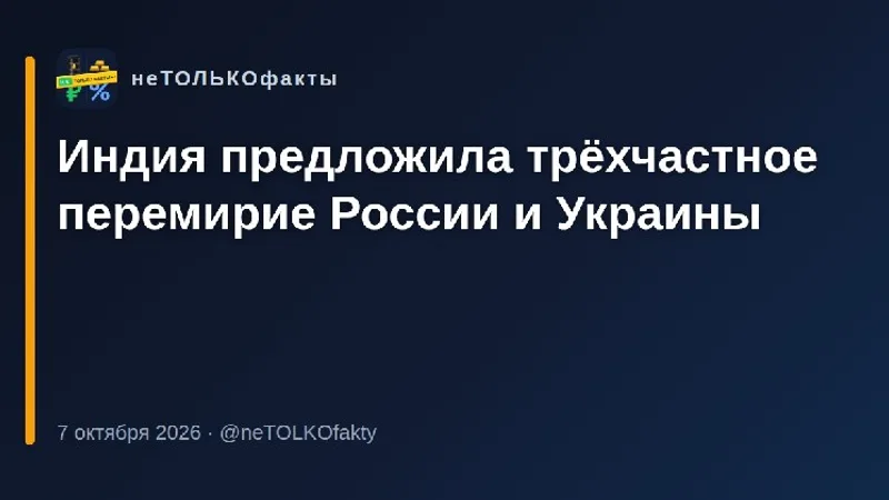 Индия предложила трёхчастное перемирие России и Украины