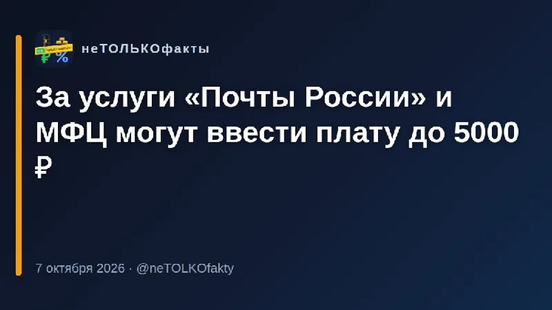 За услуги «Почты России» и МФЦ могут ввести плату до 5000 ₽
