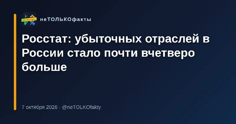 Росстат: убыточных отраслей в России стало почти вчетверо больше
