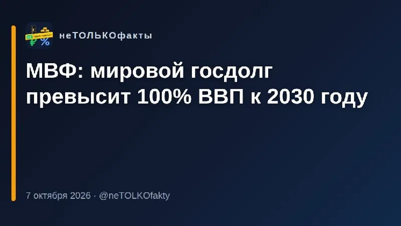 МВФ: мировой госдолг превысит 100% ВВП к 2030 году