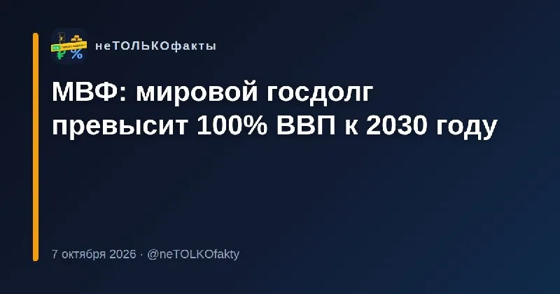 МВФ: мировой госдолг превысит 100% ВВП к 2030 году