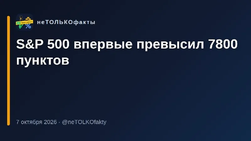 S&P 500 впервые превысил 7800 пунктов