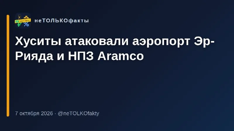 Хуситы атаковали аэропорт Эр-Рияда и НПЗ Aramco