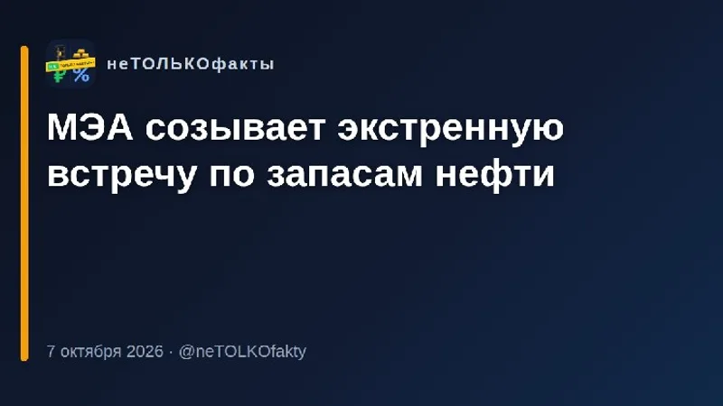 МЭА созывает экстренную встречу по запасам нефти
