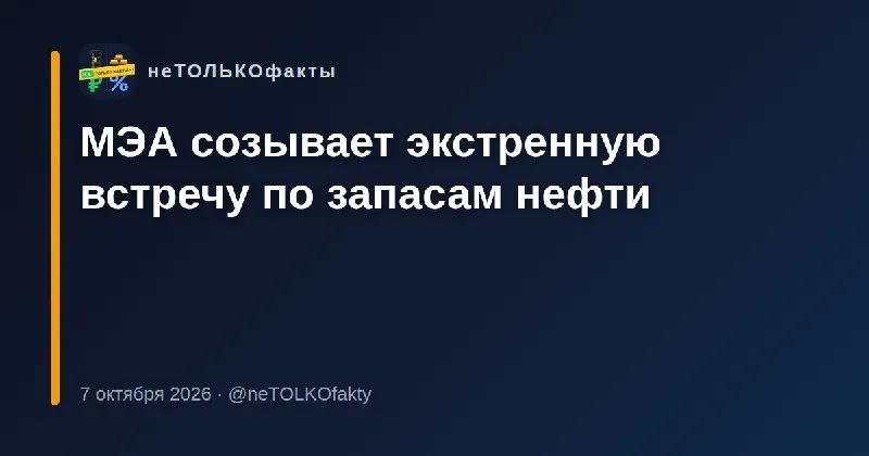 МЭА созывает экстренную встречу по запасам нефти
