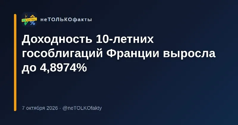 Доходность 10-летних гособлигаций Франции выросла до 4,8974%