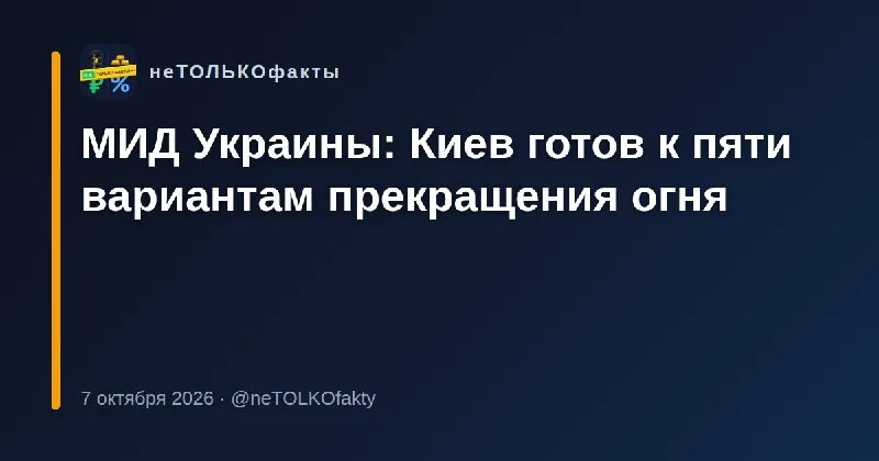 МИД Украины: Киев готов к пяти вариантам прекращения огня