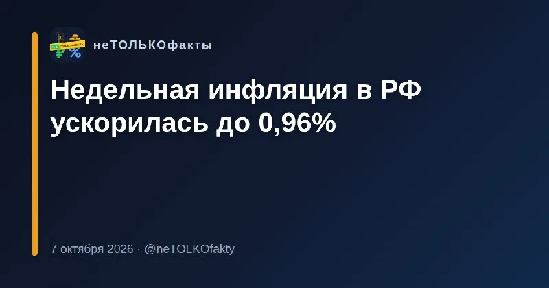 Недельная инфляция в РФ ускорилась до 0,96%