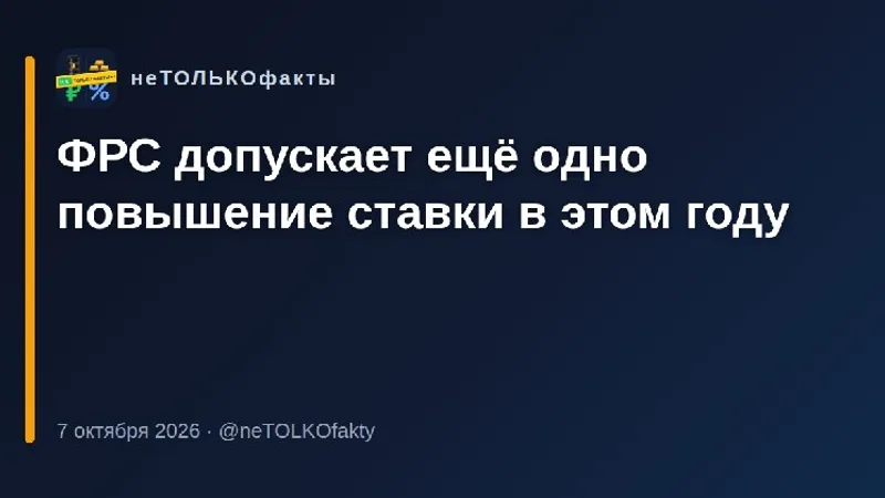 ФРС допускает ещё одно повышение ставки в этом году