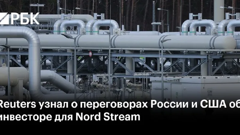 Reuters узнал о переговорах России и США по «Северному потоку»
