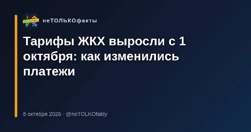 Тарифы ЖКХ выросли с 1 октября: как изменились платежи