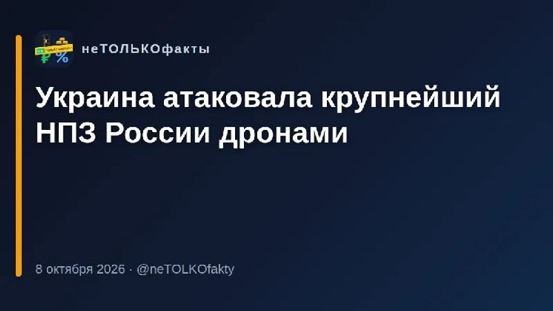 Украина атаковала крупнейший НПЗ России дронами