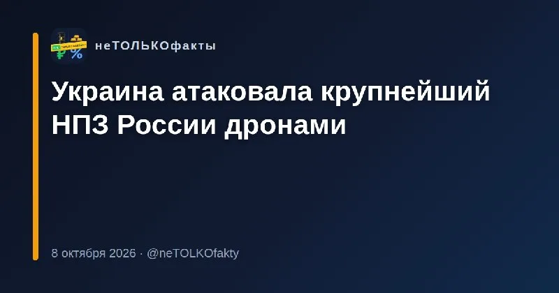 Украина атаковала крупнейший НПЗ России дронами