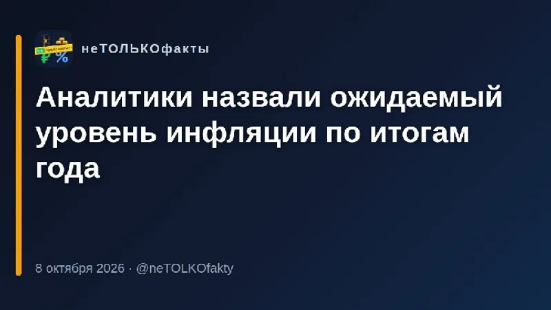 Аналитики назвали ожидаемый уровень инфляции по итогам года