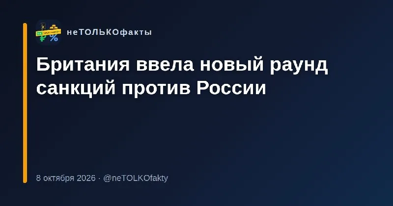 Британия ввела новый раунд санкций против России
