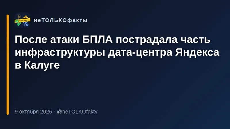 После атаки БПЛА пострадала часть инфраструктуры дата-центра Яндекса в Калуге