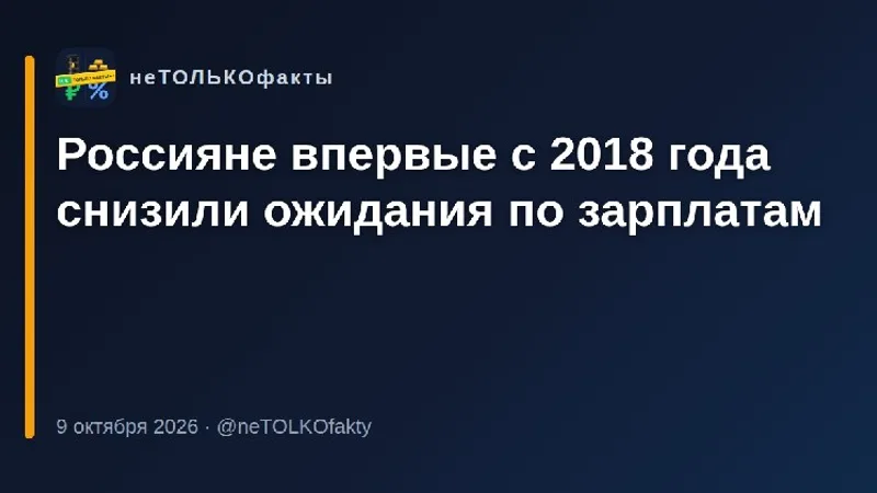 Россияне впервые с 2018 года снизили ожидания по зарплатам