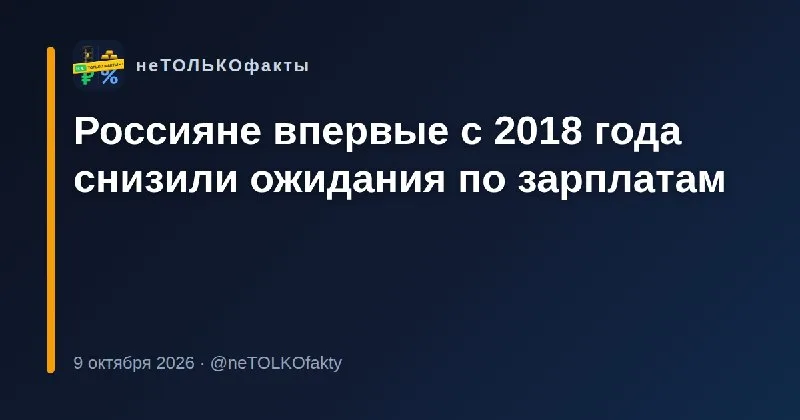 Россияне впервые с 2018 года снизили ожидания по зарплатам