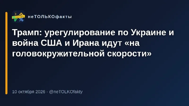 Трамп: урегулирование по Украине и война США и Ирана идут «на головокружительной скорости»