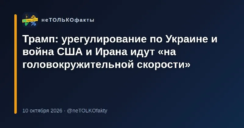 Трамп: урегулирование по Украине и война США и Ирана идут «на головокружительной скорости»