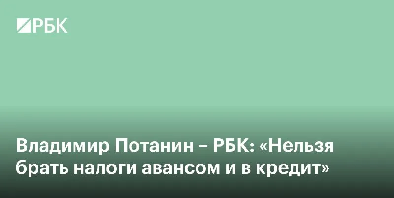 Потанин: налоговая нагрузка на бизнес прошла предел