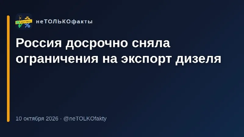 Россия досрочно сняла ограничения на экспорт дизеля