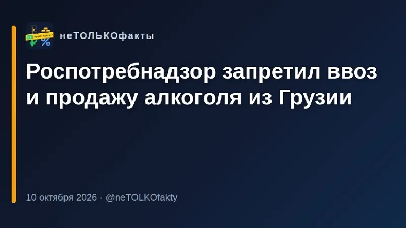 Роспотребнадзор запретил ввоз и продажу алкоголя из Грузии