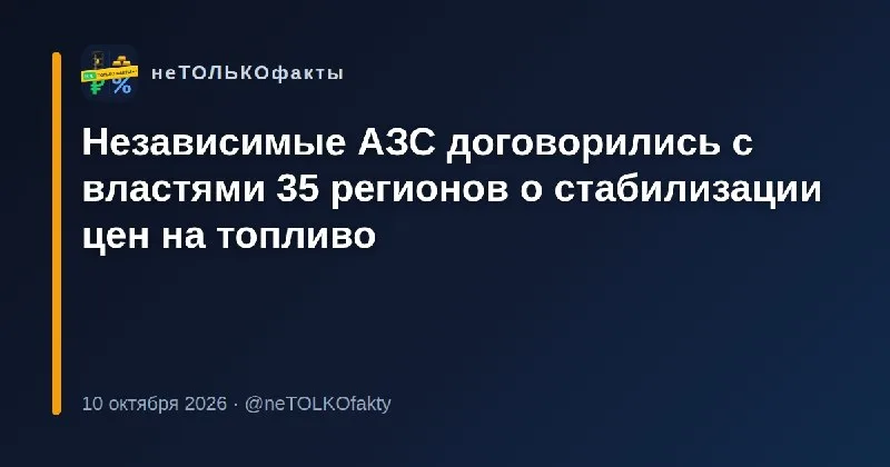 Независимые АЗС договорились с властями 35 регионов о стабилизации цен на топливо