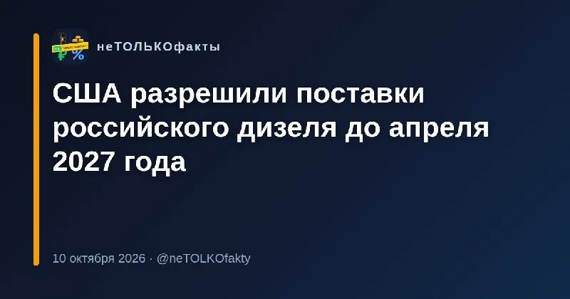 США разрешили поставки российского дизеля до апреля 2027 года