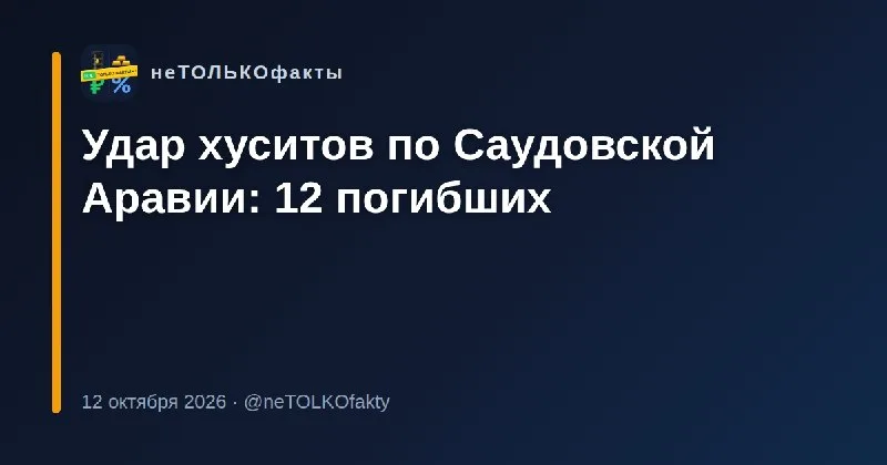 Удар хуситов по Саудовской Аравии: 12 погибших