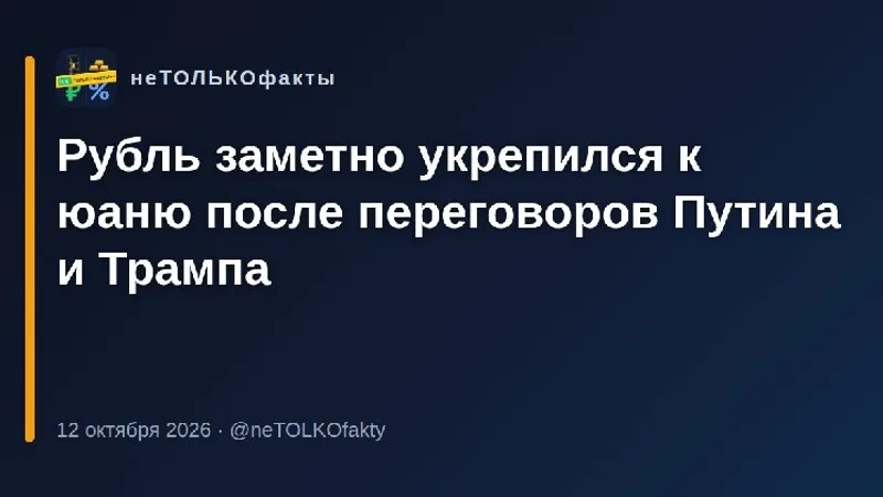 Рубль заметно укрепился к юаню после переговоров Путина и Трампа