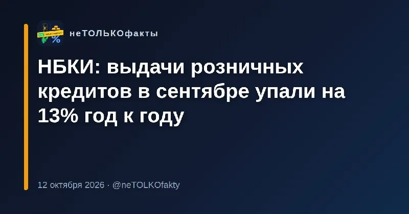 НБКИ: выдачи розничных кредитов в сентябре упали на 13% год к году