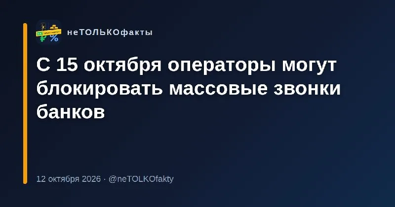 С 15 октября операторы могут блокировать массовые звонки банков