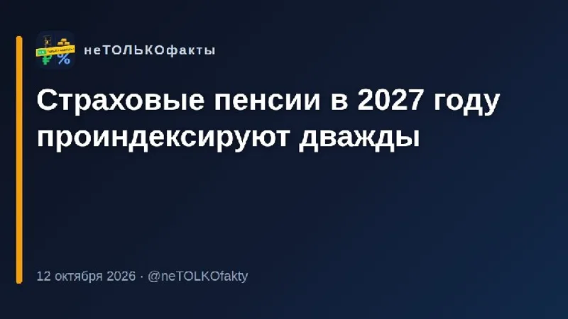 Страховые пенсии в 2027 году проиндексируют дважды