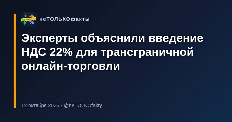 Эксперты объяснили введение НДС 22% для трансграничной онлайн-торговли