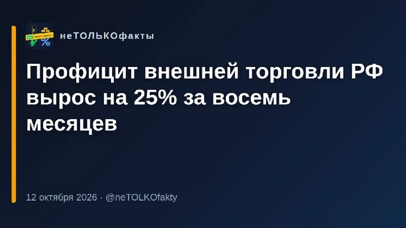Профицит внешней торговли РФ вырос на 25% за восемь месяцев