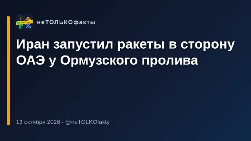 Иран запустил ракеты в сторону ОАЭ у Ормузского пролива