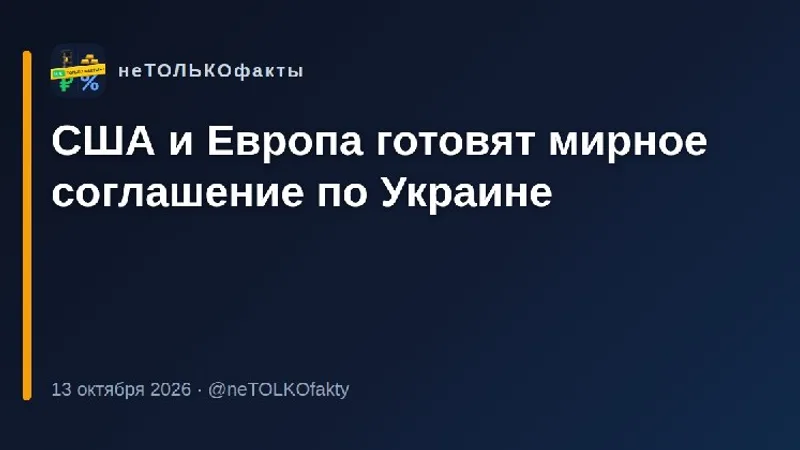США и Европа готовят мирное соглашение по Украине