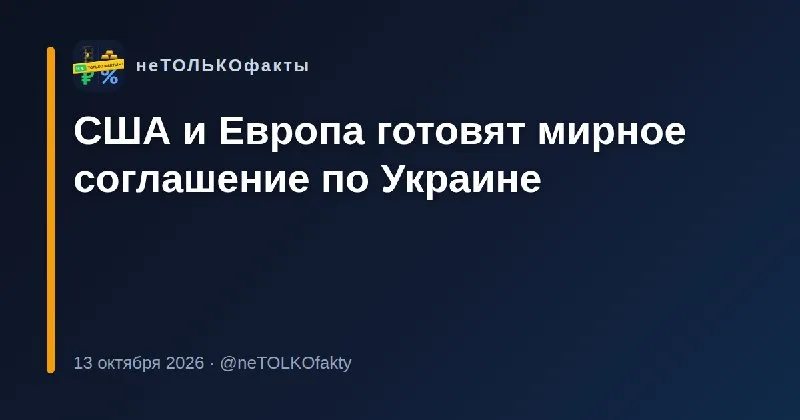США и Европа готовят мирное соглашение по Украине