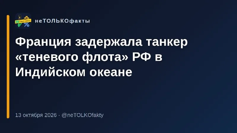 Франция задержала танкер «теневого флота» РФ в Индийском океане