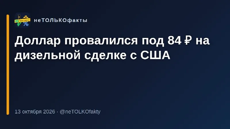 Доллар провалился под 84 ₽ на дизельной сделке с США