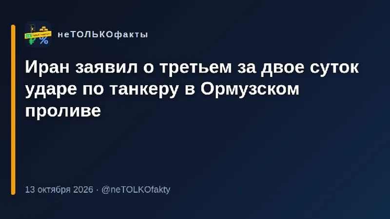 Иран заявил о третьем за двое суток ударе по танкеру в Ормузском проливе