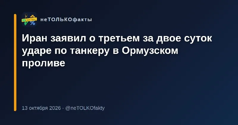 Иран заявил о третьем за двое суток ударе по танкеру в Ормузском проливе
