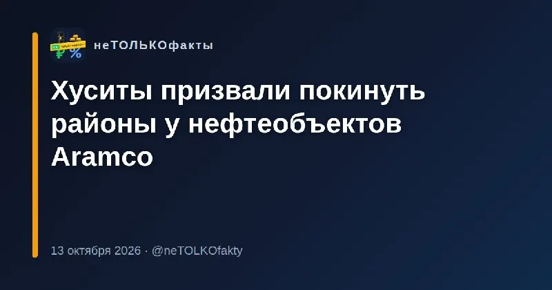 Хуситы призвали покинуть районы у нефтеобъектов Aramco