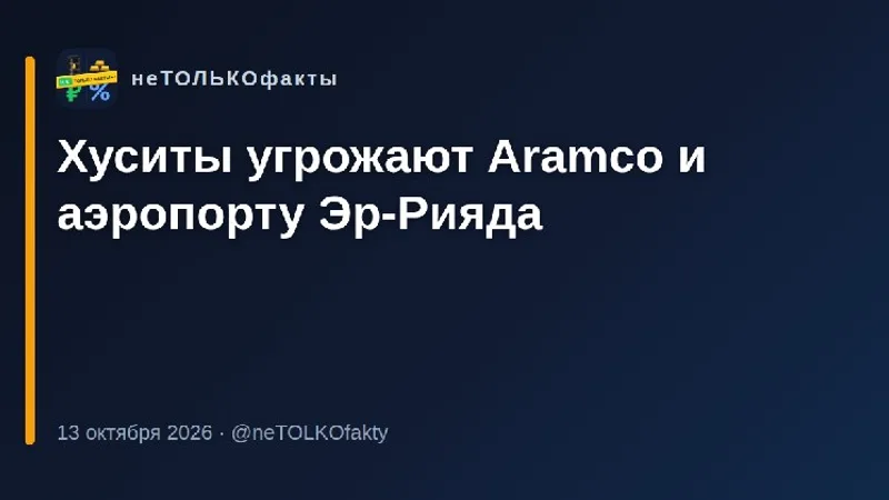 Хуситы угрожают Aramco и аэропорту Эр-Рияда