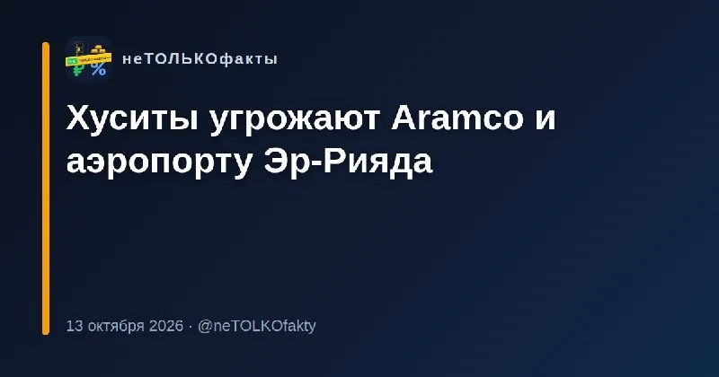 Хуситы угрожают Aramco и аэропорту Эр-Рияда