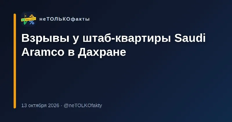 Взрывы у штаб-квартиры Saudi Aramco в Дахране