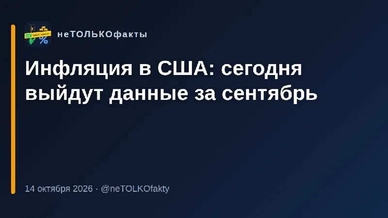 Инфляция в США: сегодня выйдут данные за сентябрь